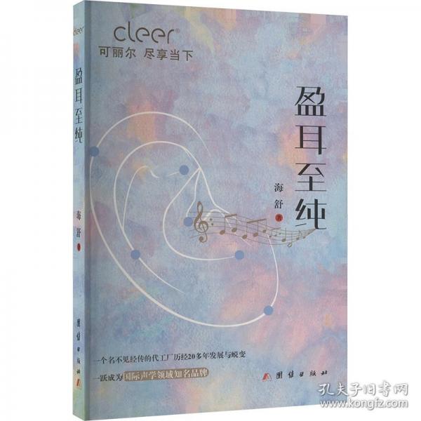 盈耳至純