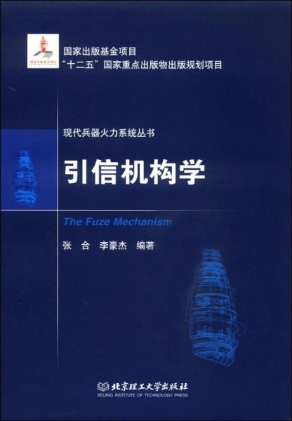 现代兵器火力系统丛书：引信机构学