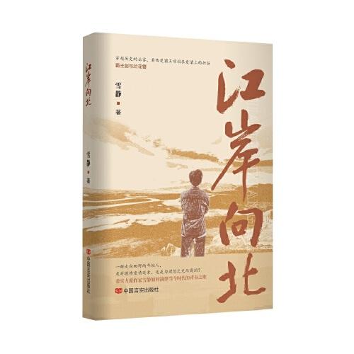 江岸向北 雪靜 長篇小說 一個另類的有關霸王與虞姬的故事