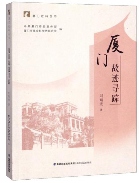 廈門故跡尋蹤/廈門社科叢書