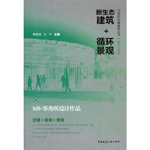 新生態(tài)建筑+循環(huán)景觀----IaN+事務(wù)所設(shè)計(jì)作品