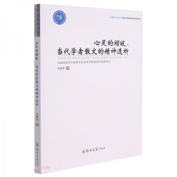 心靈的褶皺：當(dāng)代學(xué)者散文的精神透析