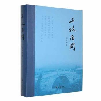 全新正版圖書 千秋南閘張樹森廣陵書社9787555420552