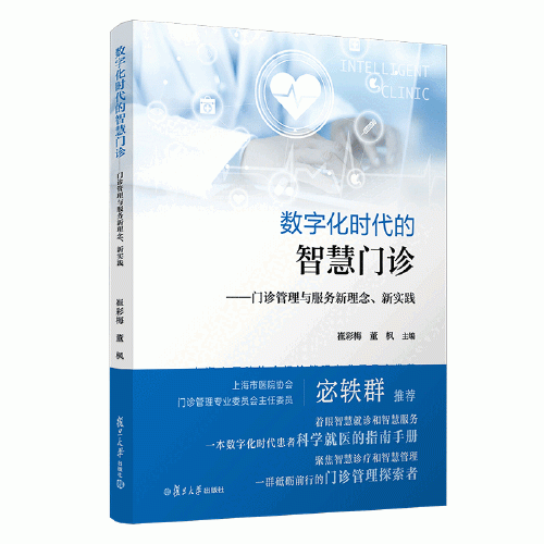 數(shù)字化時(shí)代的智慧門(mén)診——門(mén)診管理與服務(wù)新理念、新實(shí)踐(上海市醫(yī)院協(xié)會(huì)、門(mén)診管理專業(yè)委員會(huì)主任委員宓軼群推薦)