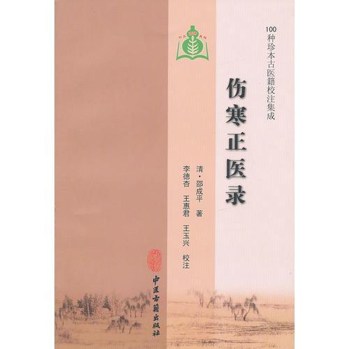 伤寒正医录（100种珍本古医籍校注集成）