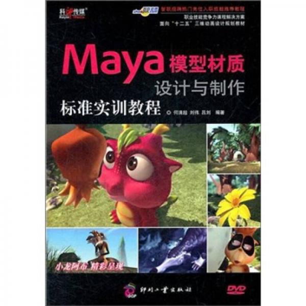 面向“十二五”三维动画设计规划教材：Maya模型材质设计与制作标准实训教程