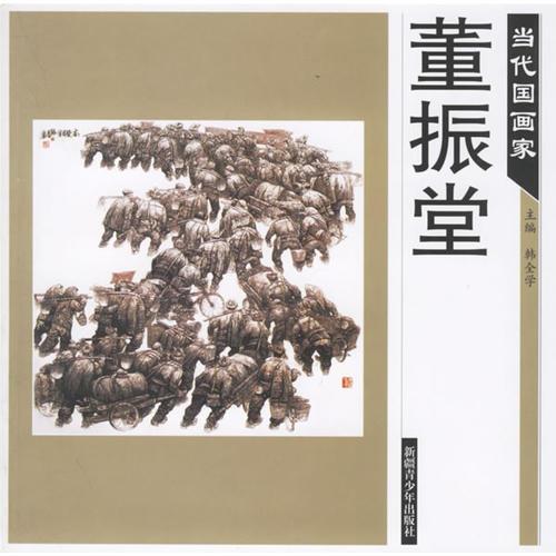 當代國畫家——董振堂