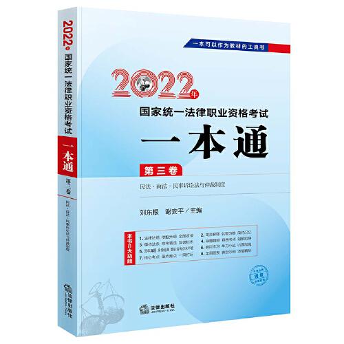司法考试2022 2022年国家统一法律职业资格考试一本通（第三卷 民法·商法·民事诉讼法与仲裁制度）
