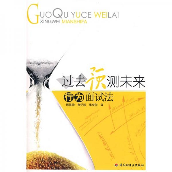 過去預測未來：行為面試法