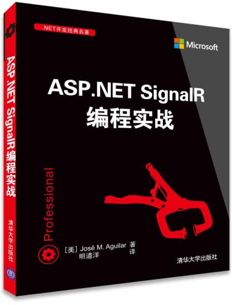 ASP.NET SignalR编程实战 .NET开发经典名著
