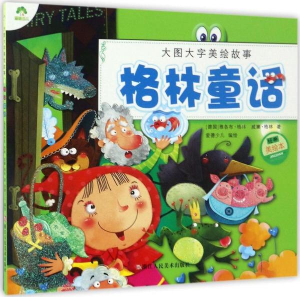格林童話 