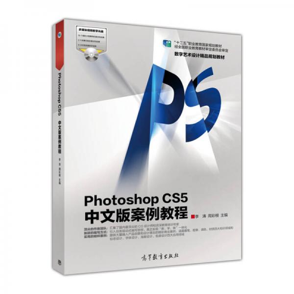 Photoshop CS5中文版案例教程/“十二五”职业教育国家规划教材数字艺术设计精品规划教材