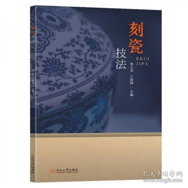刻瓷技法