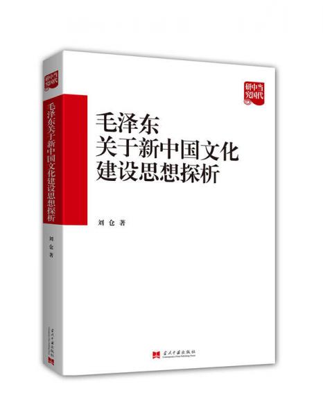 毛泽东关于新中国文化建设思想探析