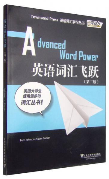 外教社词动力·Townsend Press英语词汇学习丛书：英语词汇飞跃（第2版）