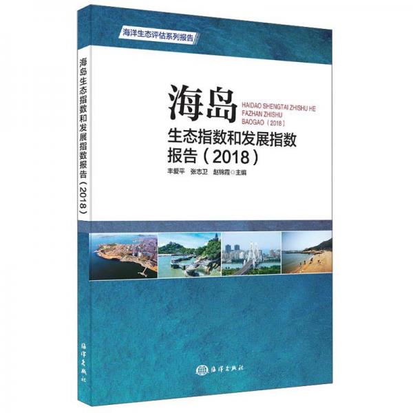 海洋生态评估系列报告：海岛生态指数和发展指数报告（2018）
