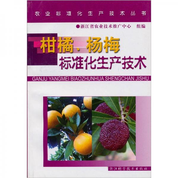 柑橘、楊梅標(biāo)準(zhǔn)化生產(chǎn)技術(shù)
