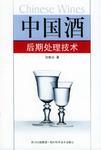 中國酒后期處理技術(shù)