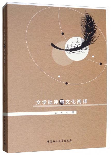 文學(xué)批評與文化闡釋