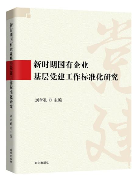 新时期国有企业基层党建工作标准化研究