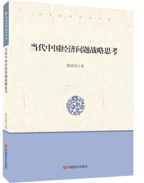 當代中國經(jīng)濟：當代中國經(jīng)濟問題戰(zhàn)略思考