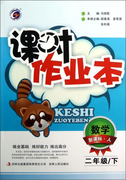 課時(shí)作業(yè)本：數(shù)學(xué)（2年級(jí)）（下）（新課標(biāo)·人）