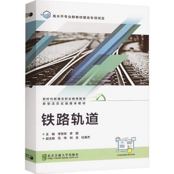鐵路軌道(新型活頁(yè)式融媒體教材新時(shí)代新理念職業(yè)教育教材)