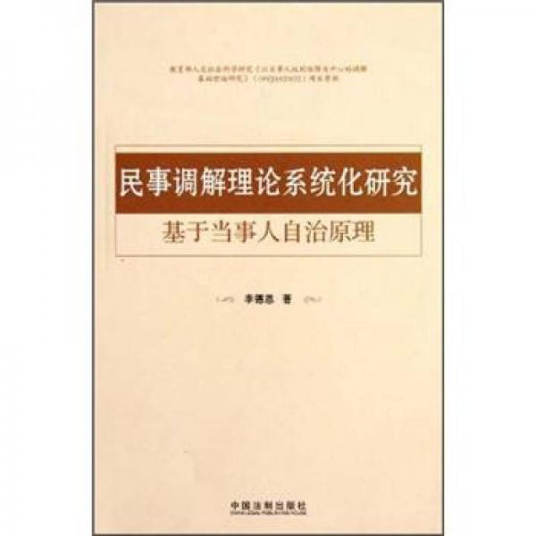 民事調(diào)解理論系統(tǒng)化研究：基于當(dāng)事人自治原理