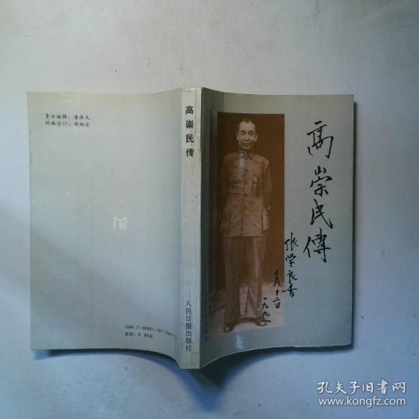 高崇民傳