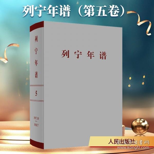 列宁年谱