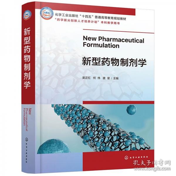新型藥物制劑學(xué)