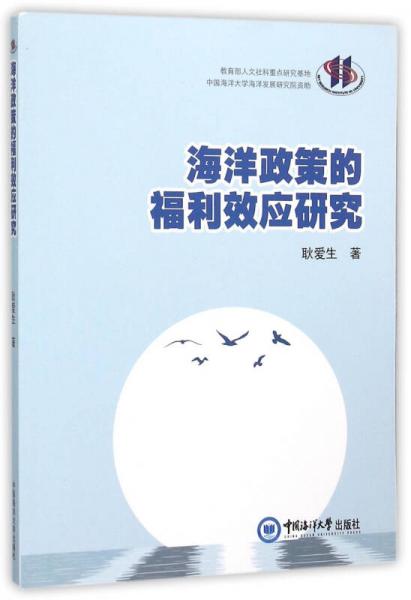 海洋政策的福利效應(yīng)研究