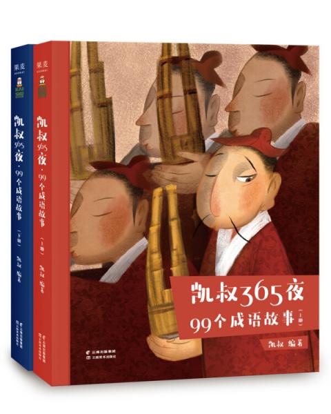 凯叔365夜·99个成语故事