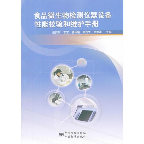 食品微生物檢測(cè)儀器設(shè)備性能校驗(yàn)和維護(hù)手冊(cè)