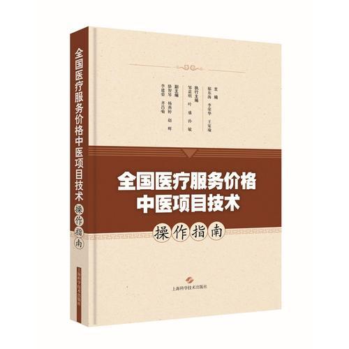 全國醫(yī)療服務價格中醫(yī)項目技術(shù)操作指南
