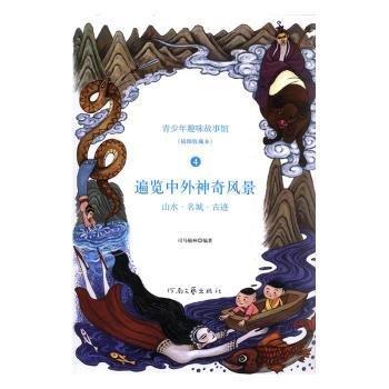 山水·名城·古跡 : 遍覽中外神奇風(fēng)景