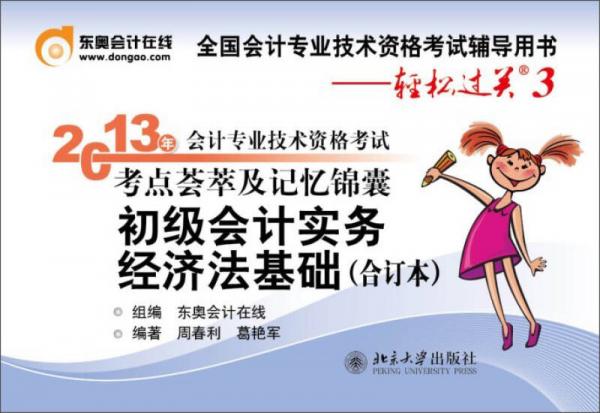 2013年會計專業(yè)技術(shù)資格考試考點(diǎn)薈萃及記憶錦囊·輕松過關(guān)3：初級會計實(shí)務(wù)經(jīng)濟(jì)法基礎(chǔ)合訂本