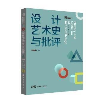 設計藝術史與批評(高等院校美術設計專業(yè)系列教材)