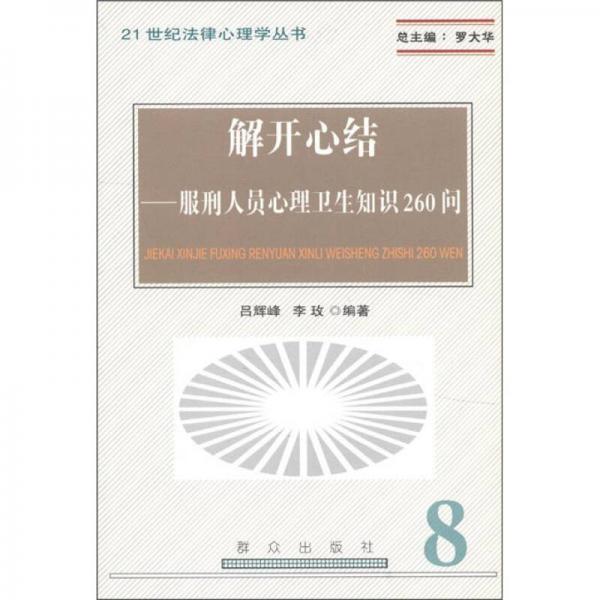 21世纪法律心理学丛书·解开心结：服刑人员心理卫生知识260问（8）