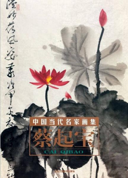中國(guó)當(dāng)代名家畫集蔡起寶（荷花卷二）