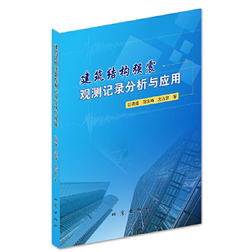 建筑結(jié)構(gòu)強(qiáng)震觀測(cè)記錄分析與應(yīng)用
