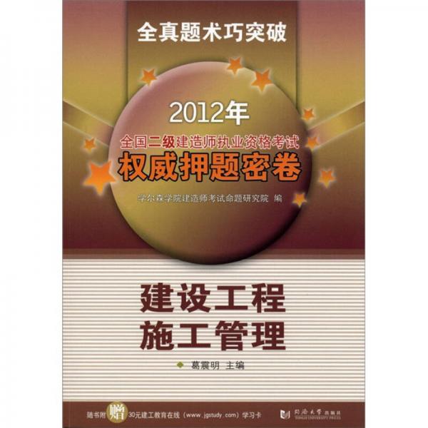 2012年全国二级建造师执业资格考试权威押题密卷：建设工程施工管理