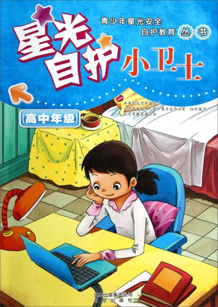 青少年星光安全自護教育叢書：星光自護小衛(wèi)士（高中年級）