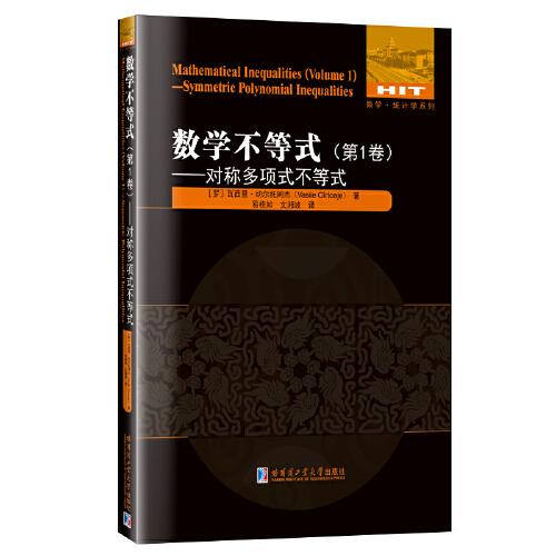 數(shù)學(xué)不等式：第1卷，對(duì)稱多項(xiàng)式不等式