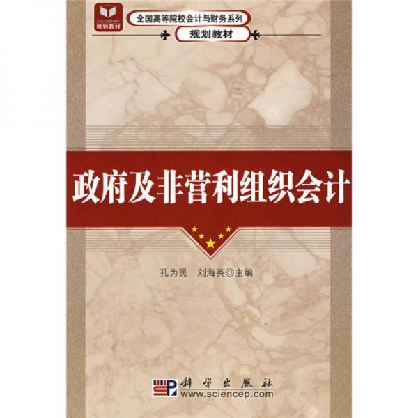 政府及非營(yíng)利組織會(huì)計(jì)