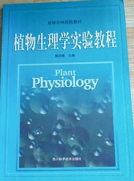 植物生理学实验教程