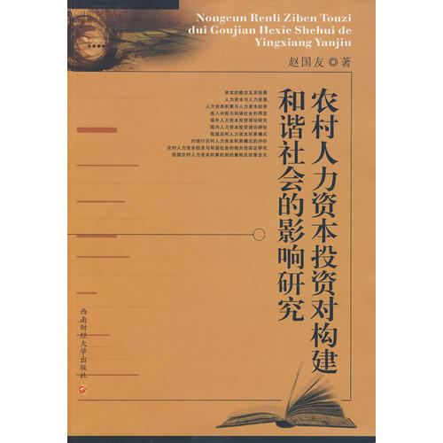 農(nóng)村人力資本投資對構(gòu)建和諧社會的影響研究