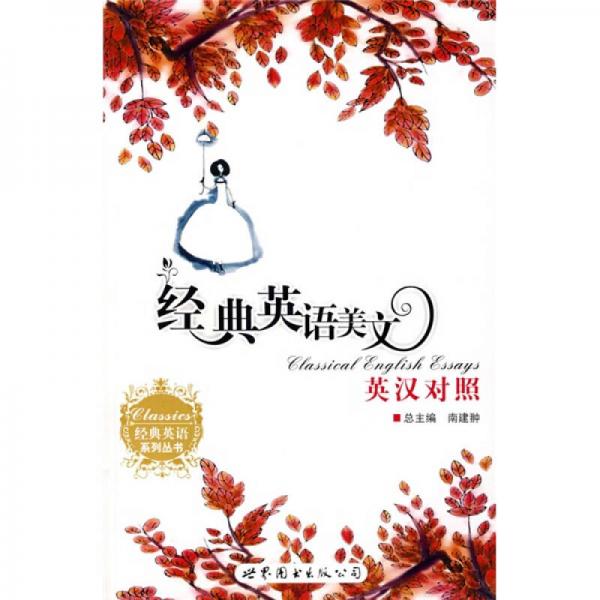 經(jīng)典英語(yǔ)系列叢書：經(jīng)典英語(yǔ)美文（英漢對(duì)照）