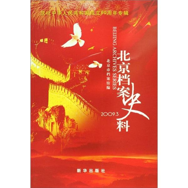 北京檔案史料.2009.3