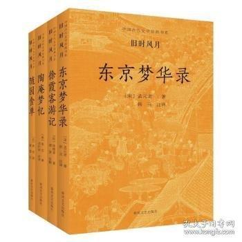 中國古代文學經(jīng)典書系 舊時風月